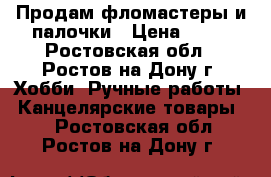 Продам фломастеры и палочки › Цена ­ 50 - Ростовская обл., Ростов-на-Дону г. Хобби. Ручные работы » Канцелярские товары   . Ростовская обл.,Ростов-на-Дону г.